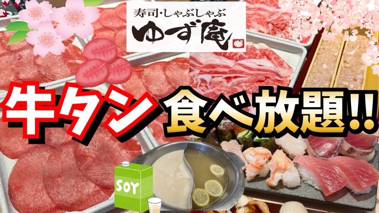 【ゆず庵】牛タン食べ放題！上質なお寿司も食べ放題で幸せ過ぎた！