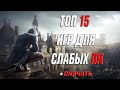 ТОП 15 ИГР ДЛЯ СЛАБЫХ ПК! +СКАЧАТЬ!