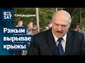 Лукашэнкаўскі "крыжалом". Спецвыданне | Лукашенковский "крестолом". Спецвыпуск
