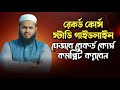 যেভাবে রেকর্ড কোর্স কমপ্লিট করবেন - রেকর্ড কোর্স স্টাডি গাইডলাইন