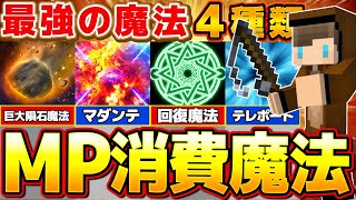 【マイクラ】MPを使う4種類の最強魔法！超カッコいいコマンドを紹介！