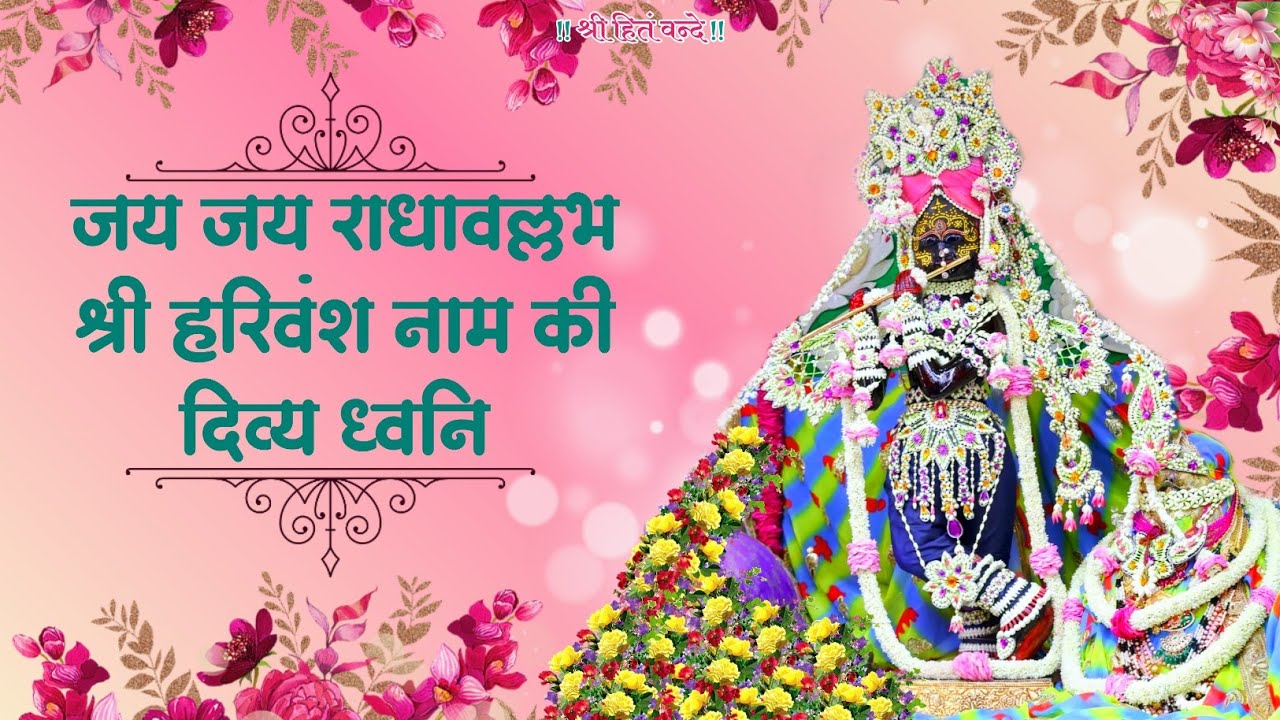 जय जय राधावल्लभ श्री हरिवंश नाम की दिव्य ध्वनि // Shri Radha Naam sankirtan