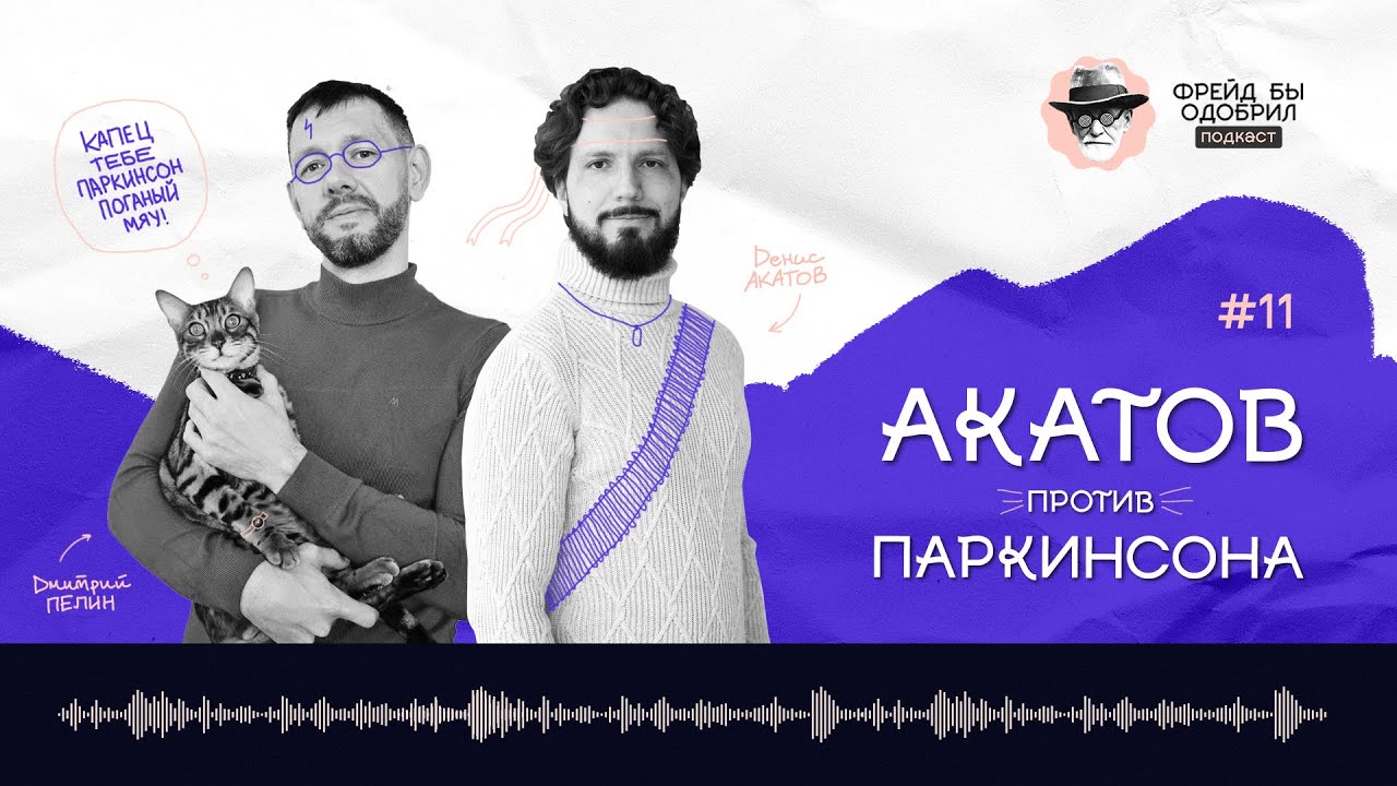 Как живут люди с болезнью Паркинсона в России 💥 подкаст ФБО 1️⃣1️⃣ ...