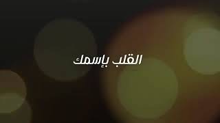 AdEl Mokhtar ... AlQalb Bi Esmak - Lyrics 2020|عادل مختار ... القلب باسمك - بالكلمات