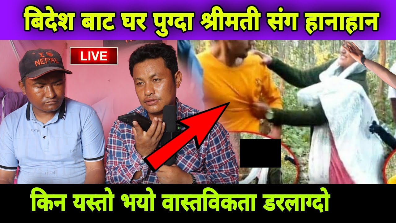 श्रीमान बिदेश बाट आउने बित्तिकै श्रीमती संग भयो हानाहान किन?