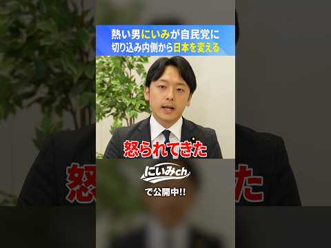 【与党だからこそ言う】熱い男にいみが自民党に直言！日本を本気で変えるための緊急提言！