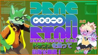 【DRAGOOOOON】 最速ドラゴンになる！！【ケモノVtuber/枝水アルム】