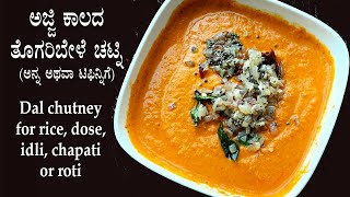 (ಅನ್ನ ದೋಸೆ ಚಪಾತಿ ರೊಟ್ಟಿಗೆ ಚಟ್ನಿ, ಸ್ಪೆಷಲ್ ಈರುಳ್ಳಿ ಒಗ್ಗರಣೆಯೊಂದಿಗೆ) Togari bele chutney recipe Kannada