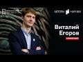 Виталий Егоров | Авторы "Научки"