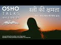 OSHO: स्त्री की क्षमता Stree Ki Kshamta