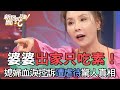 婆婆出家只吃素！媳婦血淚控訴遭虐待驚人真相【新聞挖挖哇】