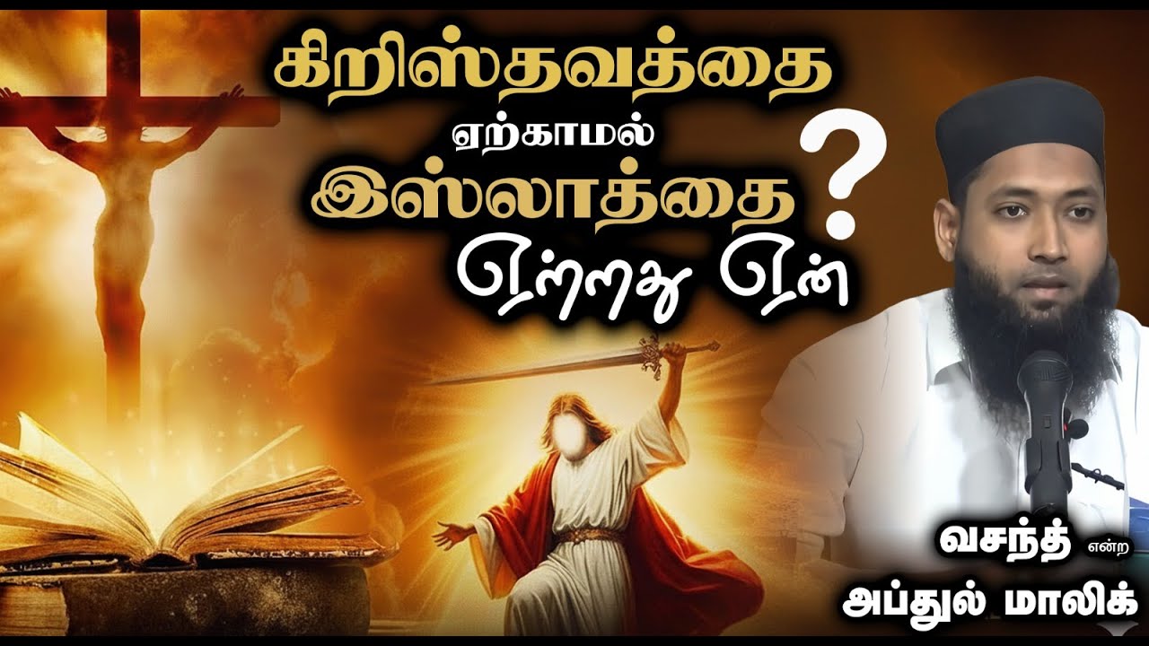 கிறிஸ்தவத்தை ஏற்காமல் இஸ்லாத்தை ஏற்றது ஏன்? - 3┇வசந்த் என்ற அப்துல் மாலிக்┇07-12-25┇Way to Paradise
