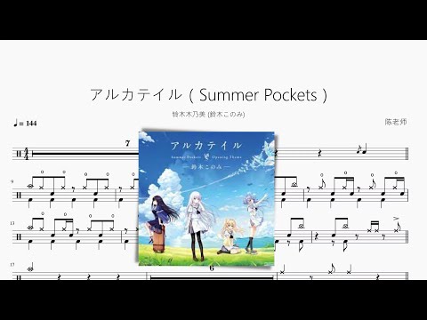 アルカテイル（Summer Pockets） - 铃木木乃美 鈴木このみ