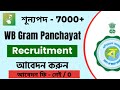 Panchayet recruitment 23/01/2024