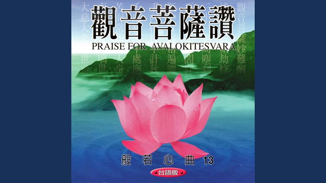 觀音菩薩讚(台語版般若心曲13) - YouTube