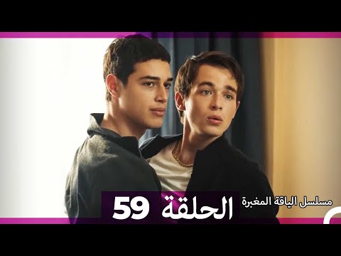 مسلسل الياقة المغبرة الحلقة 59 Arabic Dubbed 