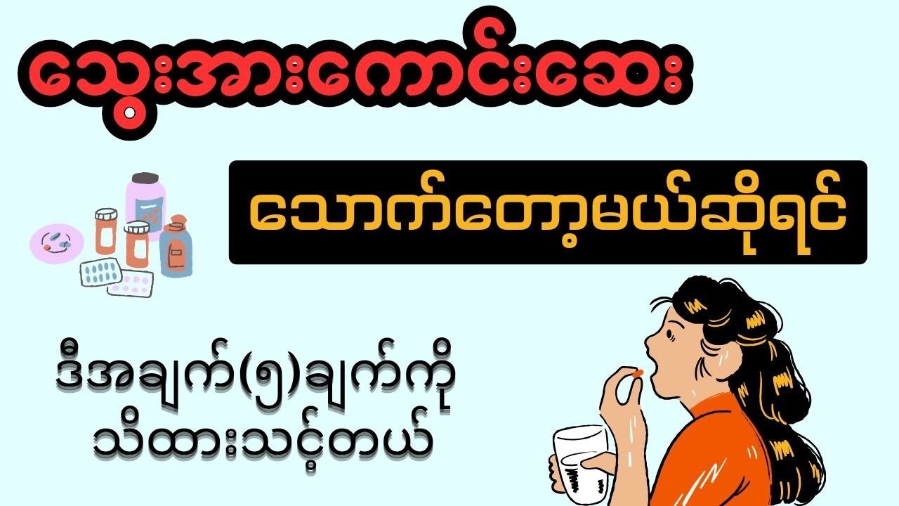 သွေးအားကောင်းဆေး သောက်တော့မယ်ဆိုရင်ဒီအချက် ( ၅ ) ချက် ကိုသိထားဖို့လိုတယ် - iron supplements