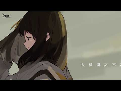 【以冬】淅瀝（汐音社）