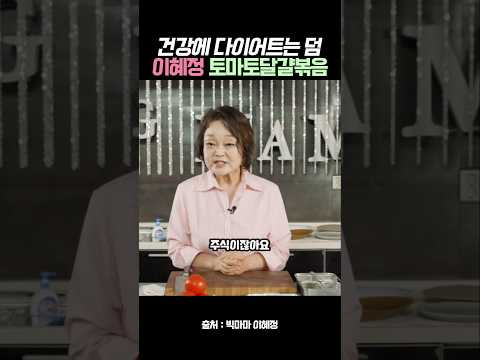 건강하고 다이어트도 되는 이혜정의 토마토달걀볶음레시피