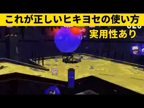 ヒキヨセの達人！！ヒキヨセの正しい使い方！【スプラトゥーン2】