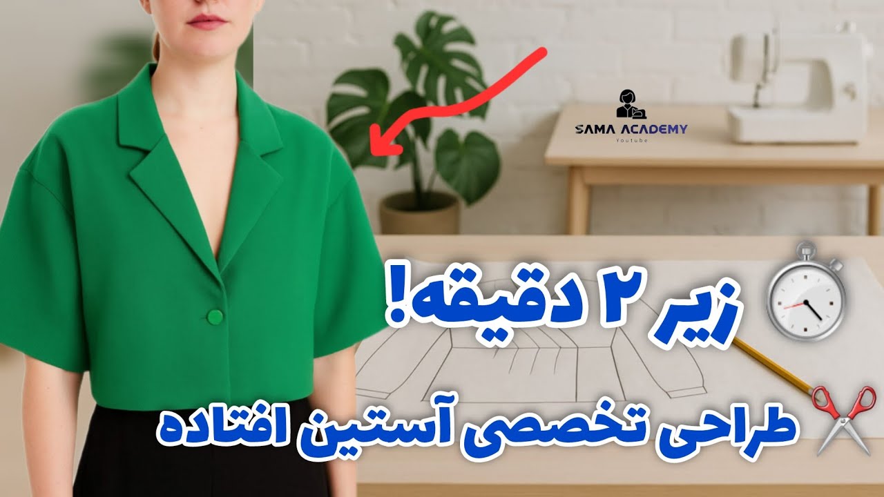 «طراحی تخصصی آستین افتاده در کمتر از ۲ دقیقه! ⏱️🧵باور نمی‌کنی چقدر آسونه!»