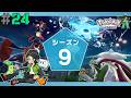 Champions直前最後のシーズン！伝説幻のいないランクマッチに挑む！ #24【Pokémon LEGENDS Z-A】