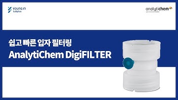 [영인랩플러스] (AnalytiChem) 쉽고 빠른 입자 필터링, DigiFILTER