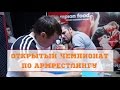 ОТКРЫТЫЙ ЧЕМПИОНАТ И ПЕРВЕНСТВО НСО ПО АРМРЕСТЛИНГУ | Обзор от МОТИВАТОРА