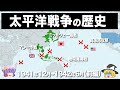 【ゆっくり解説】太平洋戦争の歴史がほぼわかる動画｜前編