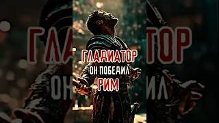 Он стал легендой, потому что отказался убивать #shorts #history #rome #история #легенда #motivation
