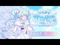 【 #ひろがる空色歌枠リレー 】明るくてきれいな青色を届けられますように🌷【 VEE/るみなす・すいーと 】