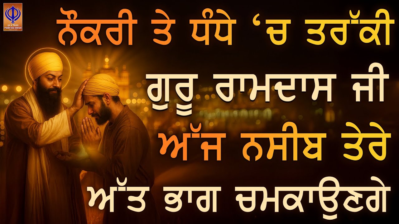 ਰੁਕਿਆ ਰਿਜ਼ਕ ਤੇ ਕੰਮ ਕਾਜ ਅੱਗੇ ਵਧੇਗਾ 🌟 ਅੱਜ ਸ਼ਬਦ ਦੀ ਧੁਨੀ ਨਾਲ ਬਦਲਾਅ ਆਵੇਗਾ | TODAY | PKS\