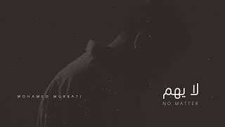 محمد المرباطي - لا يهم | Mohamed Murbati - No Matter