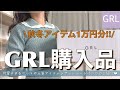 【GRL】グレイル秋冬服1万円分購入品🌷/秋冬ニットや人気のレザーアイテムGETしました❤︎/GRLの秋服冬服の購入の参考に!【グレイル】