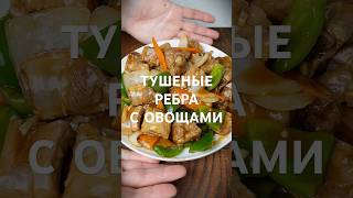 Тушеные ребра с овощами? Рецепт