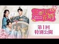 中国ドラマ「三番目の花婿~Choice Husband~」第1回特別公開