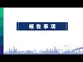 大成建設株式会社 第166回定時株主総会 事業報告動画