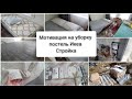 Мотивация на уборку/Начали ремонт в ванной/Покупки Икеа #строимдомнаюге #порядоквдоме