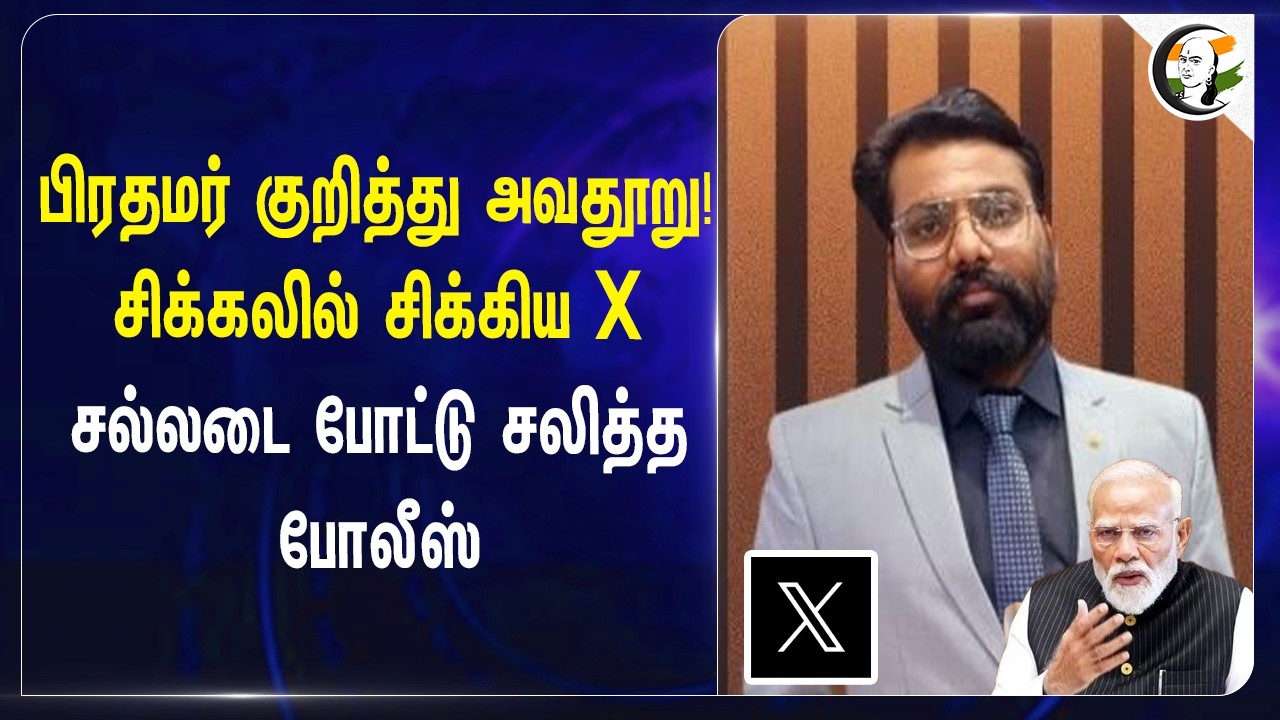 PM Modi குறித்து அவதூறு! சிக்கலில் சிக்கிய X.. சல்லடை போட்டு சலித்த Police | Social Media