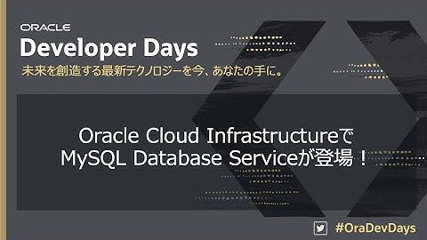 Oracle Cloud InfrastructureでMySQL Database Serviceが登場！
