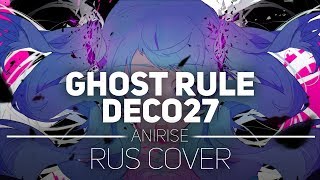 Hatsune Miku VOСALOID ┃GHOST RULE rus ( Cover by AniRise)