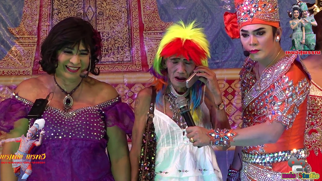 ลิเกคณะพรเทพ พรทวี แสดงในงานทำบุญร้อยวัน คุณพ่อ มนู ประเสริฐ แสดงที่วัดสามทอง สุพรรณบุรี 31/8/62 EP6