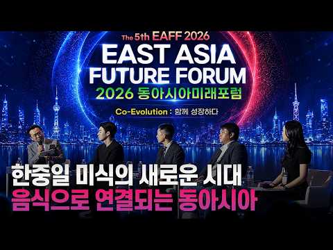 [풀영상] 2026 동아시아미래포럼 2부｜한중일 미식의 새로운 시대