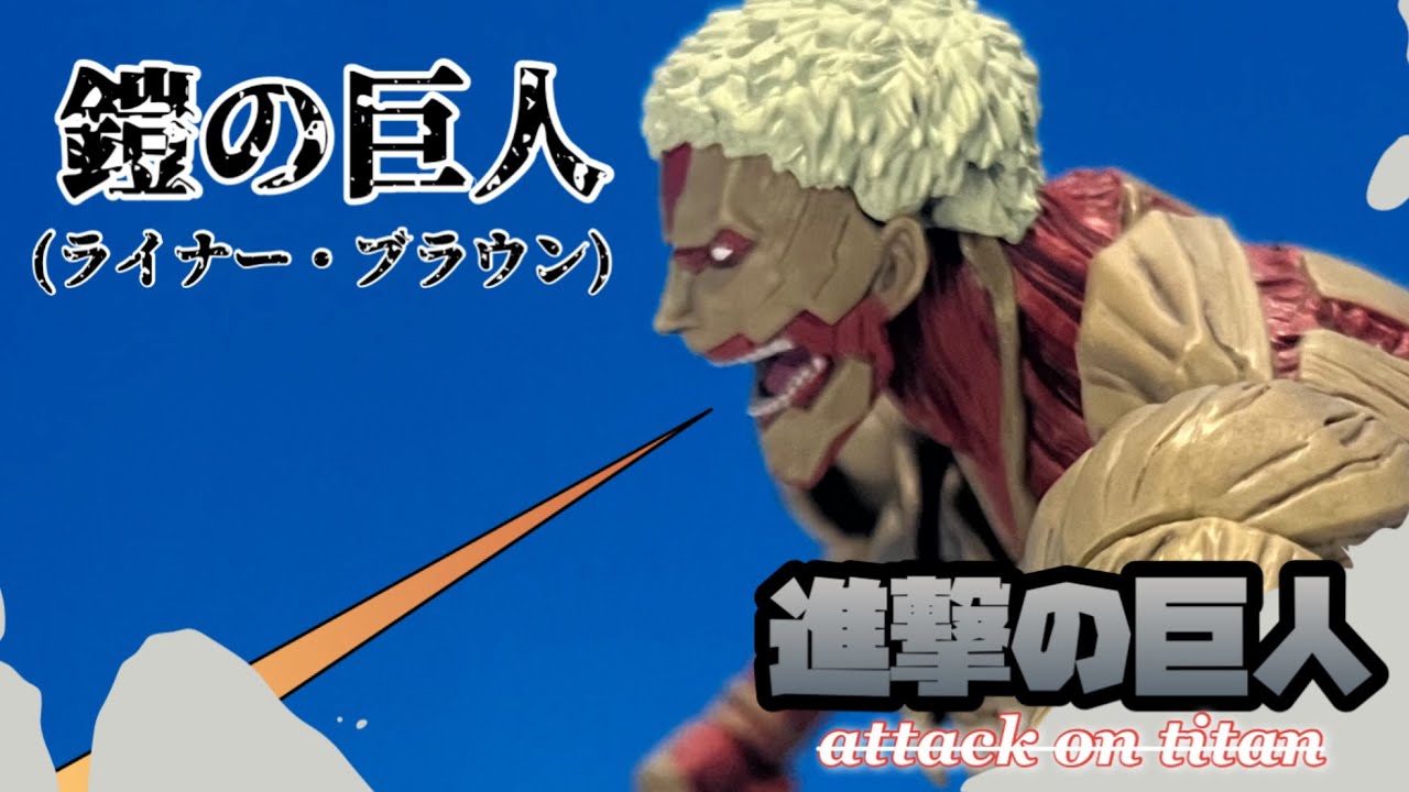 Character Showcase via Figures: Armored Titan - YouTube