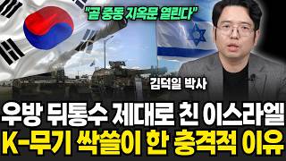 "곧 중동 지옥문 열려...", 우방 뒤통수 치고 K2, KF-21 한국무기 쓸어담은 이유 (김덕일 박사 / 3부)