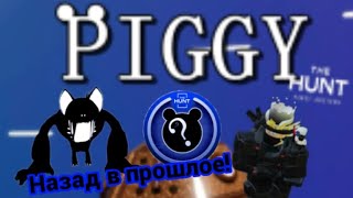 Охота в Пигге!!! Путешествуем во времени за сокровищем! Piggy X The Hunt: First Edition Роблокс.