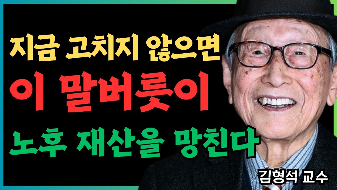 이 말버릇 하나가 노후의 재산을 갉아먹습니다｜김형석 교수