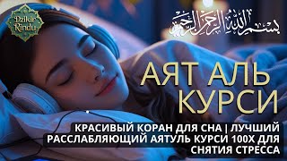 Красивый Коран для сна | Лучший расслабляющий Аятуль Курси 100x آية الكرسي для снятия стресса