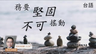 EFCLA 洛福教會 2022 0612【務要堅固，不可搖動】台語