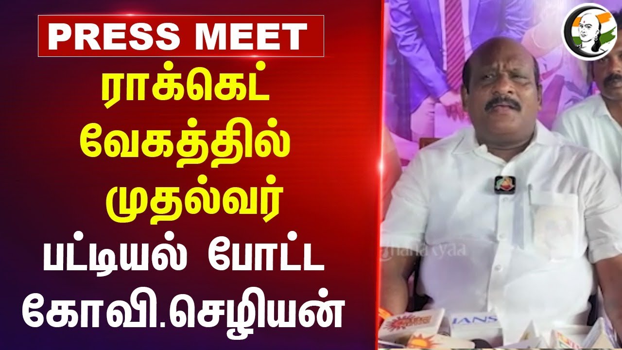 ராக்கெட் வேகத்தில் முதல்வர்; பட்டியல் போட்ட கோவி.செழியன்| DMK |